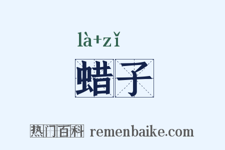 蜡子是什么意思的图片